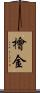 檜金 Scroll