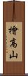 檜高山 Scroll