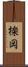 檪岡 Scroll