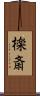檪斎 Scroll