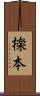 檪本 Scroll