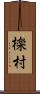 檪村 Scroll