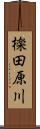 檪田原川 Scroll