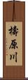 檮原川 Scroll