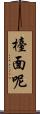 檯面呢 Scroll