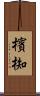 檳椥 Scroll