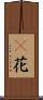 檵花 Scroll