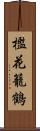 檻花籠鶴 Scroll