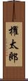 櫂太郎 Scroll