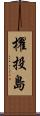 櫂投島 Scroll