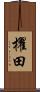 櫂田 Scroll