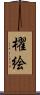 櫂絵 Scroll
