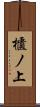櫃ノ上 Scroll