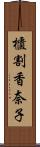 櫃割香奈子 Scroll