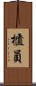 櫃員 Scroll