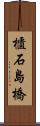 櫃石島橋 Scroll