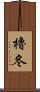 櫓冬 Scroll