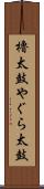 櫓太鼓 Scroll