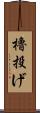 櫓投げ Scroll