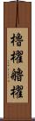 櫓櫂 Scroll