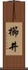 櫛井 Scroll