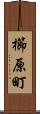 櫛原町 Scroll