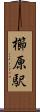 櫛原駅 Scroll
