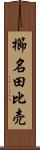 櫛名田比売 Scroll