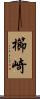櫛崎 Scroll