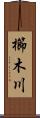 櫛木川 Scroll