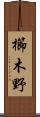 櫛木野 Scroll