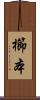 櫛本 Scroll