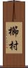 櫛村 Scroll