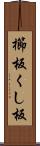 櫛板 Scroll