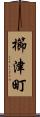 櫛津町 Scroll