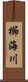 櫛海川 Scroll