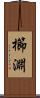 櫛淵 Scroll