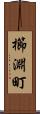 櫛淵町 Scroll