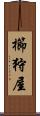 櫛狩屋 Scroll
