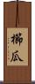 櫛瓜 Scroll