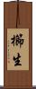 櫛生 Scroll