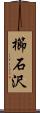 櫛石沢 Scroll