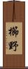 櫛野 Scroll