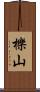 櫟山 Scroll