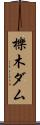 櫟木ダム Scroll