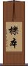 櫟本 Scroll