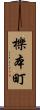 櫟本町 Scroll