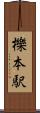 櫟本駅 Scroll