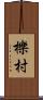 櫟村 Scroll