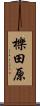 櫟田原 Scroll